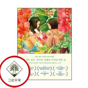 우리들 윤가은 오리지널 각본 우리들윤가은오리지널각본 스테디셀러