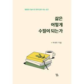 삶은 어떻게 수필이 되는가