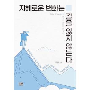 지혜로운 변화는 길을 잃지 않는다