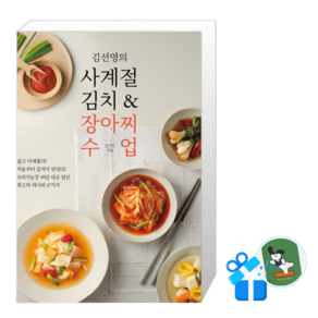 [메모수첩 세트 구성] 김선영의 사계절 김치 & 장아찌 수업