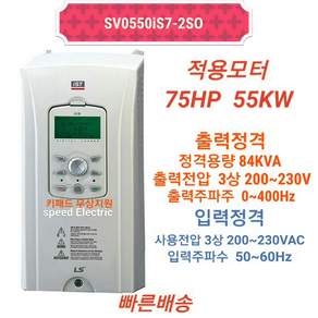 LS인버터 SV0550iS7-2SO 55KW 삼상 220V