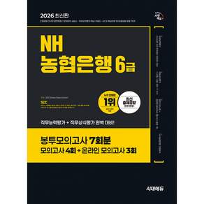 2026 NH농협은행 6급 필기전형 봉투모의고사 7회분