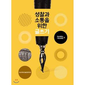 성찰과 소통을 위한 글쓰기