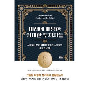 (홍기훈) 미래에 베팅한 위대한 투자자들 + 책갈피