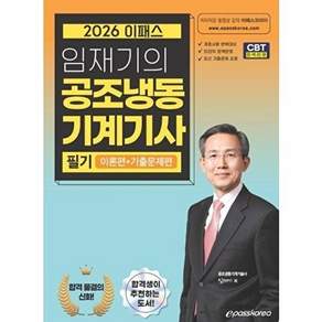 이패스코리아 2026 이패스 임재기의 공조냉동기계기사 필기 이론편+기출문제편