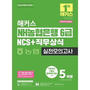 2026 하반기 해커스 NH농협은행 6급 NCS + 직무상식 실전모의고사 5회분