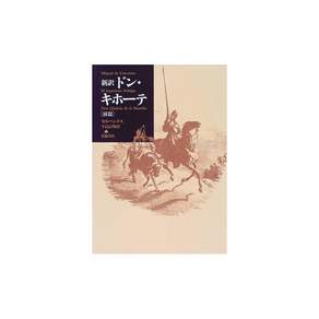 신역 돈키호테 전편