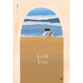 (민정그림) 좋아해 좋아해 -양장