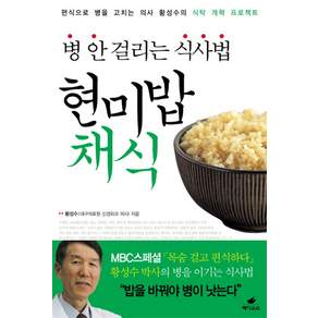 현미밥 채식 : 병 안 걸리는 식사법