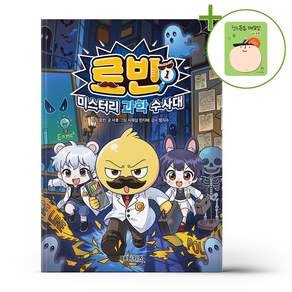 로빈 미스터리 과학 수사대 1 + (헬로든든 떡메모지 증정)
