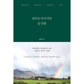 천국은 아니지만 살 만한