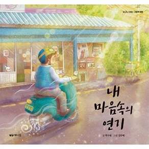 애니원 내 마음속의 연기 - 누구나 읽는 그림책 6 (양장)