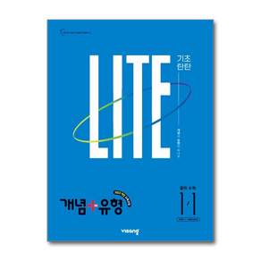개념플러스유형 기초탄탄 라이트 중학 수학 1-1 (2027년) 22개정 -천하북스
