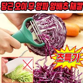 양배추 채칼 일본 채칼 다기능 필러 만능 채칼 슬라이서 양배추칼 2중날 슬라이서 당근 오이 야채 무 양파 절단기 YONICE