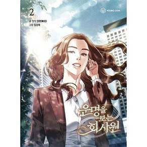 영컴 운명을 보는 회사원 2