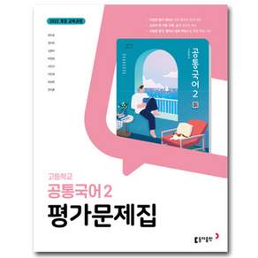 동아출판 고1 공통 국어 2 평가문제집 최두호