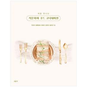 처음 만나는 식문화와 푸드 코디네이션