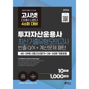 2026 고시넷 투자자산운용사 최신기출유형 10회 46회 대비 다 나온다 : 45~39회 시험 다시보기 + 38~30회 기출유형 빈출 개념 OX문제 + 계산문제 패턴 제공