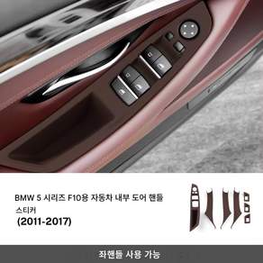 [ABS] 2011-2017 BMW 5시리즈 F10 도어윈도우 스위치 패널 + 도어핸들 베이스 커버 블랙/베이지/브라운 내부 악세사리