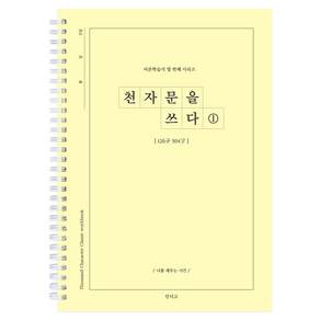 천자문을 쓰다 천자문 쓰기 노트 자기개발 한자 힐링 선물