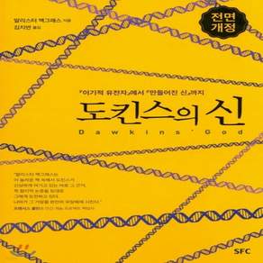 새책-스테이책터 [도킨스의 신] 이기적 유전자에서 만들어진 신 까지 전면개정판-알리스터 맥그래스 지음 김지연 옮김
