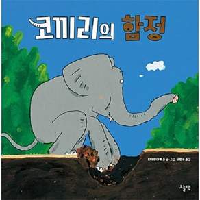 오늘책 코끼리의 함정 (양장)