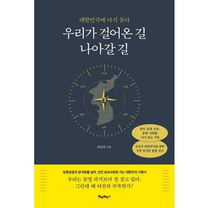 우리가 걸어온 길 나아갈 길