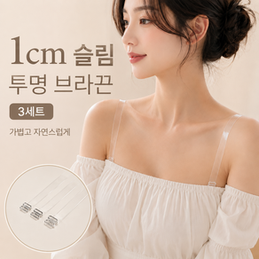 투명 브라끈 여성 브라 누드끈 1cm