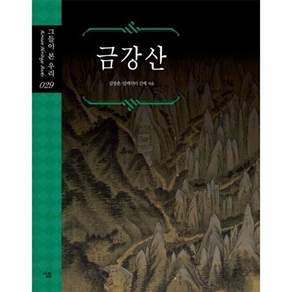살림 금강산 - 그들이 본 우리 29 (양장)