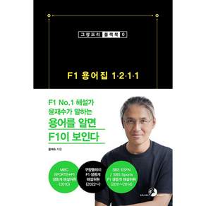 NSB9791194383932 새책스테이책터 F1 용어집 1211 그랑프리 블랙북 시리즈 골든래빗주 윤재수 20260410 712쪽