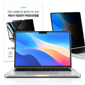 뷰씨 맥북 사생활 보호 저반사 지문방지 블루라이트 차단 액정 보호 보안 필름