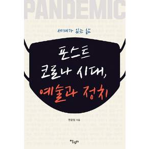 포스트코로나 시대 예술과 정치:세계가 있는 삶