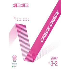 체크체크 중학 과학 3-2(2026):개념부터 문제까지 한번에 완벽하게