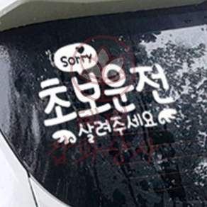 혜명잡화상사 초보운전살려주세요 초보자동차스티커 반사 왕초보스티커