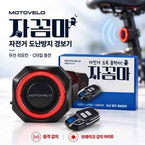 자꼼마 자전거 도난방지 경보기 무선 리모컨 C타입 충전 후미등
