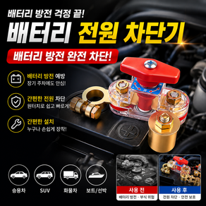 [차차펀샵]완벽차단 자동차 배터리 차단기 킬스위치 방전방지(12V~24V)