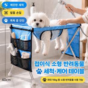 반려동물 샤워 거치대 강아지 고양이 접이식 목욕 해먹 안전벨트 고정 드라이 미용 보조대