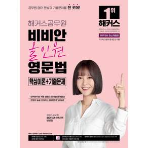 [해커스공무원]2027 해커스공무원 비비안 올인원 영문법 핵심이론+기출문제 (9급 공무원)