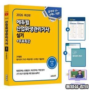 에듀윌 2026 산업위생관리기사 실기 2주끝장 + 무료특강 + 필수공식집