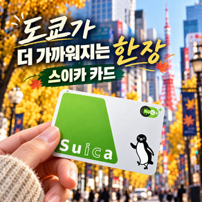 일본 교통카드 스이카 실물 1 000엔 (보증금 500엔 + 사용가능 500엔) 일본여행 필수품 도쿄 및 전지역 사용가능