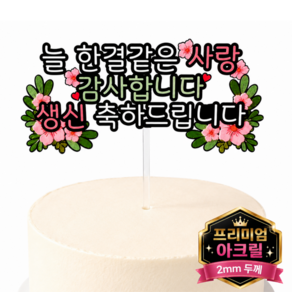두두웍스 부모님 엄마 생신 생일 축하 케이크 튼튼한 아크릴 토퍼