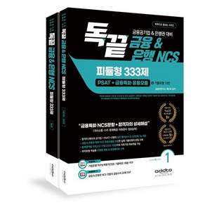 독끝 금융&은행 NCS 피듈형 333제 PSAT+금융특화 응용모듈 독학으로 끝내는 시리즈 세트 전2권, 애드투