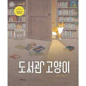 한울림어린이 [빅북] 도서관 고양이 - 빅북