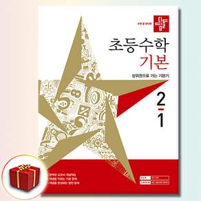 디딤돌 초등 수학 기본 새 교육과정반영
