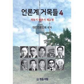 정암서원 언론계 거목들 4 - 격동기 언론사 재조명