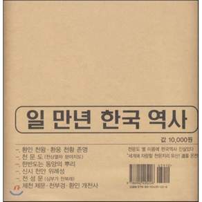 일 만년 한국 역사