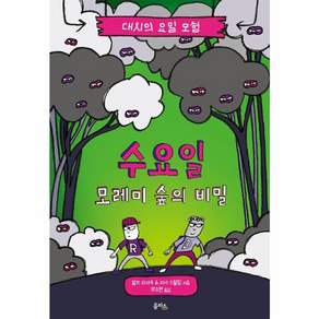 을파소 수요일 - 모레미 숲의 비밀 대시의 요일 모험 3 (양장)