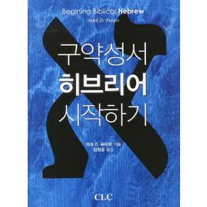 구약성서 히브리어 시작하기