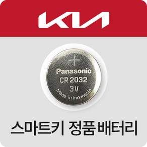 기아자동차 카렌스 차키 건전지 스토닉 스포티지 오피러스 모하비 스마트키 배터리 최신 밧데리