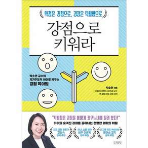 강점으로 키워라 : 약점은 강점으로 강점은 탁월함으로 박소연 교수의 자기주도적 아이로 키우는 강점 육아법